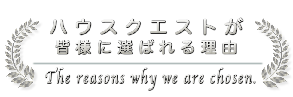 ハウスクエストが選ばれる理由